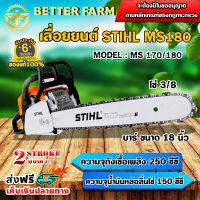 STIHL MS180 18 นิ้ว เลื่อยยนต์ เลื่อยสติล เลื่อยโซ่ ของแท้100%