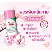 ของแท้ # เต่าเหยียบโลก ผงระงับกลิ่นกาย (จับเต่า)  กลิ่นซากุระ สีชมพู