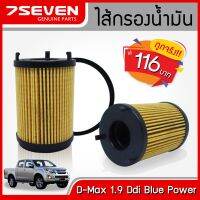 ( PRO+++ ) โปรแน่น.. ไส้กรองน้ำมันเครื่อง อีซูซุ ดีแม็กซ์ 7SEVEN 8-98270524-0 Isuzu D-Max 1.9 Blue Power Oil Filter ราคาสุดคุ้ม ชิ้น ส่วน เครื่องยนต์ ดีเซล ชิ้น ส่วน เครื่องยนต์ เล็ก ชิ้น ส่วน คาร์บูเรเตอร์ เบนซิน ชิ้น ส่วน เครื่องยนต์ มอเตอร์ไซค์