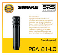 MICROPHONE ไมค์เครื่องดนตรี รุ่น PGA 81-LC ยี่ห้อ SHURE สินค้าพร้อมส่ง ส่งไววววว Cardioid Condenser Instrument Microphone