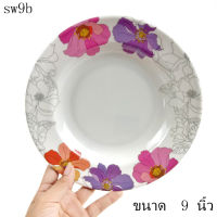 (ยกโหล) จาน ขนาด 9 นิ้ว จานใส่อาหาร จานมีลาย NO.SW9B