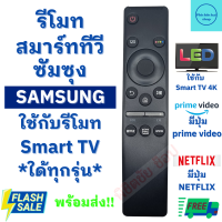 รีโมททีวีซัมซุง Remot Samsung Smart TV LED QLED UHD HDR LCD Frame HDTV 4K 8K 3D ใช้กับทีวีจอแบน ฟรีถ่านAAA2ก้อน มีปุ่ม NETFLIX