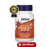 NOW Vitamin D3 บำรุงกระดูกและข้อ บรรจุ 1000/2000/5000 IU 120/180/240 softgel