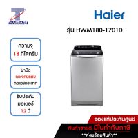 HAIER เครี่องซักผ้า ฝาบน 18 กิโลกรัม Haier HWM180-1701D | ไทยมาร์ท THAIMART