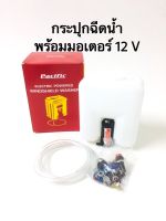 กระป๋องฉีดน้ำฝน ISUZU TFR, KBZ,MITSUBISHI CYCLONE, GENERIC ทั่วไป 12 Volts