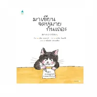 Amarinbooks หนังสือ มาเขียนจดหมายกันเถอะ (ปกแข็ง)