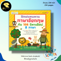 หนังสือ ฝึกฝนทบทวน ภาษาอังกฤษ กับ 108 นิทานอีสป 2 ภาษา : เด็ก นิทานสอนใจ นิทานก่อนนอน นิทานพื้นบ้าน นิทานเด็กดี