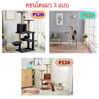 P120-[สินค้าอยู่ในไทย พร้อมส่ง] ‼️คอนโดแมว เสาลับเล็บแมวได้ สูง135cm #P120