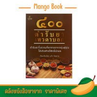 mango book  หนังสือ ๔๐๐ ตำรับยาเทวดาบอก ตำรับยาโบราณที่ตกทอดจากรุ่นสู่รุ่น ใช้เถิดศักดิ์สิทธิ์นักแล ราคาพิเศษ พร้อมส่ง