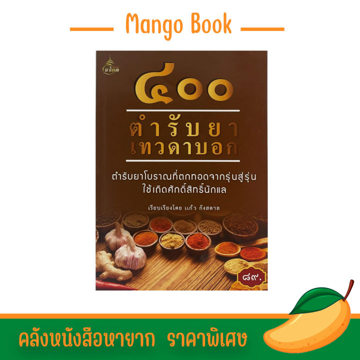 mango-book-หนังสือ-๔๐๐-ตำรับยาเทวดาบอก-ตำรับยาโบราณที่ตกทอดจากรุ่นสู่รุ่น-ใช้เถิดศักดิ์สิทธิ์นักแล-ราคาพิเศษ-พร้อมส่ง