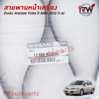 สายพานหน้าเครื่อง NISSAN TIIDA ปี 2005-2012 (1.6) แท้ศูนย์ PART NO.11720-ED00C  (7PK1140)