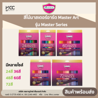 สีไม้มาสเตอร์อาร์ต Master Art รุ่น Master Series 24สี 36สี 48สี 60สี 72สี