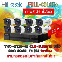 HiLook ชุดกล้องวงจรปิด 2 ล้านพิกเซล 8 ตัว ภาพสี 24 ชั่วโมง รุ่น THC-B129-M 8 ตัว + DVR-208G-F1 (S)