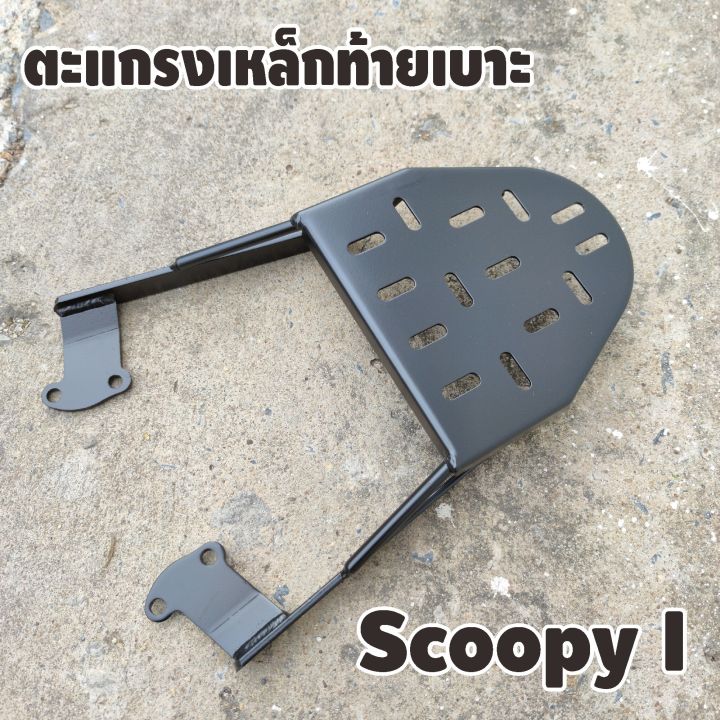 scoopy-i-แร็คท้ายวางของ-ตะแกรงเหล็กหลัง-ตรงรุ่น-honda-scoopy-i