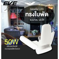 EVE หลอดไฟ ไฮวัตต์ หลอดแอลอีดี รุ่น ครอส ขนาด 50 วัตต์ 50w  แสงขาว แสงเหลือง ขั้วหลอด E27