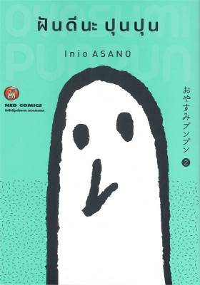 หนังสือ ฝันดีนะ ปุนปุน เล่ม 2  การ์ตูนญี่ปุ่น มังงะ การ์ตูนไทย สำนักพิมพ์ NED  ผู้แต่ง Inio Asano  [สินค้าพร้อมส่ง] # ร้านหนังสือแห่งความลับ