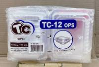 กล่องใส TC - 12 (OPS) ไม่เป็นไอน้ำ แพคละ 100 ใบ ยี่ห้อTC