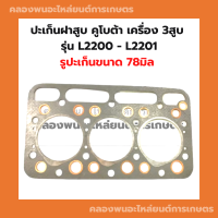 ปะเก็นฝาสูบ คูโบต้า เครื่อง3สูบ L2200 - L2201 ปะเก็นฝา3สูบ ปะเก็นฝาสูบคูโบต้า ปะเก็นฝาL2200 ปะเก็นฝาสูบL2201 ปะเก็น3สูบ