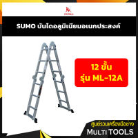 SUMO บันไดอลูมิเนียมอเนกประสงค์พับได้ 12 ขั้น รุ่น ML-12A