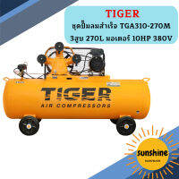 Tiger ชุดปั๊มลมสำเร็จ TGA310-270M 3สูบ 270L มอเตอร์ 10HP 380V