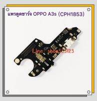 แพรตูดชาร์ท ( PCB CHARTGER ) OPPO A3S - ( CPH 1853 )