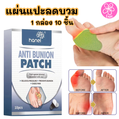 Hanel Anti bunion patch แผ่นแปะเท้า แผ่นแปะเท้าลดปวด