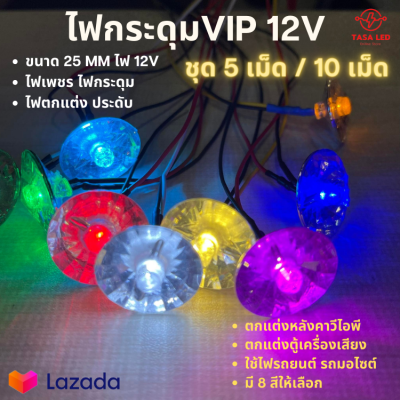 ไฟกระดุม ไฟเพชร VIP 12V ขนาด 25 mm มี 8สี ไฟตกแต่ง ตู้เครื่องเสียง หลังคาวีไอพี ขายเป็นชุด มีเก็บปลายทาง