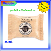 แท้ ?%?Shea Milk Sensitive Skin Extra Rich Soap ขนาดทดลอง25g.?สบู่อาบน้ำผิวกายที่มีส่วนผสมทั้งหมดจากธรรมชาติ.**