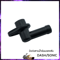 ข้อต่อสายน้ำมันเบรคหลังDASH SONIC  - ( 4102012217000 )