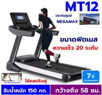 ลู่วิ่งไฟฟ้า  สายพานกว้าง 58 ซม. รุ่นใหญ่  รับน้ำหนักได้ 150 กก. แบบกึ่งฟิตเนส