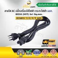 สายไฟ AC ปลั๊กเครื่องใช้ไฟฟ้า กระทะไฟฟ้า มอก.ตรง มีกราวด์ IEC53 3x1 Sq.mm.-C15