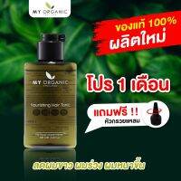 ( ของแท้ / ส่งทุกวัน  my organic แก้ผม หงอก ผมหงอก บาง ร่วง มายออร์แกนิค ดูแลผม ดกดำ เซรัมปลูกผม my organic แก้ผม หงอก 100 ml.