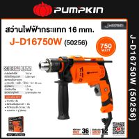 PUMPKIN J-Series สว่านไฟฟ้ากระแทก 16 มม. 750W J-D16750W (50256) เจาะปูน ไม้ เหล็ก ใช้งานได้ต่อเนื่อง แรงไม่ตก