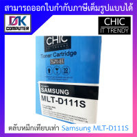 CHIC ตลับหมึกเทียบเท่ารุ่น Samsung MLT-D111S BY DKCOMPUTER