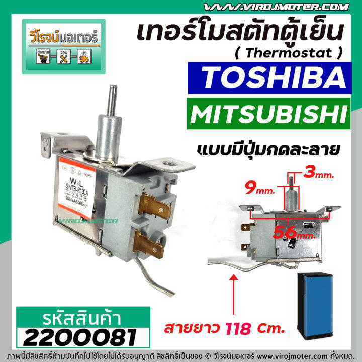 เทอร์โมสตัทตู้เย็น-toshiba-mitsubishi-swtb-r130a-มีปุ่มกดละลายน้ำแข็ง-สายยาว-118-cm-2200081