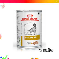 ?ส่งฟรี ส่งเร็วRoyal Canin Urinary S/O อาหารเปียกสุนัข จำนวน 12 กระป๋อง เก็บเงินปลายทาง ??