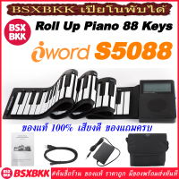 เปียโนพับได้ 88 คีย์ iWord S5088 ของแท้ พร้อมส่ง ราคาถูก Hand Roll Up Digital Piano Silicone 88 Keys 88key เปียโนมือซิลิโคน BSXBKK KalimbaBKK