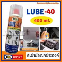 Bosny Lube-40 สเปรย์อเนกประสงค์ น้ำมันอเนกประสงค์ น้ำมันครอบจักรวาล ลูป-โฟตี้ bosny lube 40 ขนาด 400 ml. เป็นสเปรย์น้ำมันหล่อลื่นเอนกประสงค์ ป้องกันสนิม ไล่ความชื้น