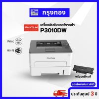 เครื่องพิมพ์เลเซอร์ขาวดำ PANTUM P3010DW พิมพ์ผ่านมือถือ รับประกัน 3 ปี ออกใบกำกับภาษีได้