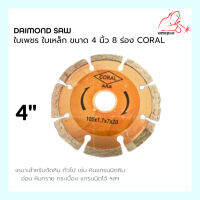 ใบเพชร ใบเหล็ก ขนาด 4 นิ้ว 8 ร่อง CORAL