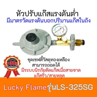 ลัคกี้เฟลม Lucky Flame LS-325SG LS325SG   มีมาตรวัดความดัน มีบริการเก็บเงินปลายทาง