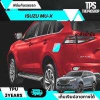 ส่งฟรี ฟิล์มกันรอยรถ ฝาถังน้ำมัน Isuzu Mu-X 2021-2022 มิวเอ็ก