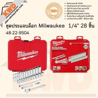 ชุดประแจบล็อก Milwaukee  1/4" 28 ชิ้น  48-22-9504 พร้อมส่ง