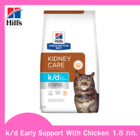 ✨ ส่งฟรีHill’s Prescription Diet k/d Early Support With Chicken อาหารแมวโรคไตระยะเริ่มต้น หรือมีความเสี่ยง ขนาด 1.8 กก. เก็บเงินปลายทาง ?