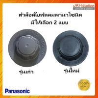 Panasonic ฝาล็อคใบพัดลมพานาโซนิคของแท้ ใช้ได้กับพัดลมรุ่นเก่าและรุ่นใหม่