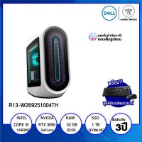 DESKTOP PC (คอมพิวเตอร์ตั้งโต๊ะ) DELL ALIENWARE AURORA (R13-W269251004TH) / Intel Core i9  / 32GB / 1TB SSD / NVIDIA GeForce RTX 3090 24GB /  Windows 11 Home / รับประกัน 3 ปี - BY A GOOD JOB D