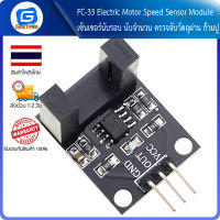 FC-33 Electric Motor Speed Sensor Module เซ็นเซอร์นับรอบ นับจำนวน ตรวจจับวัตถุผ่าน ก้ามปู