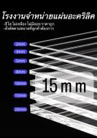 แผ่นอะคริลิคใส 15mm 30*30   30*60 cm   *แผ่นที่ตัดออกมา กว้างยาวอาจขึ้นลง0.5ซม.*