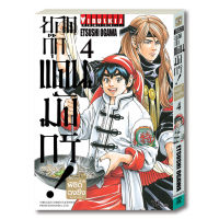 ยอดกุ๊กแดนมังกร ภาค พิชิตฉงชิ่ง เล่ม 4