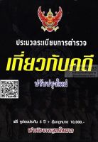 ประมวลระเบียบการตำรวจเกี่ยวกับคดี ปรับปรุงใหม่